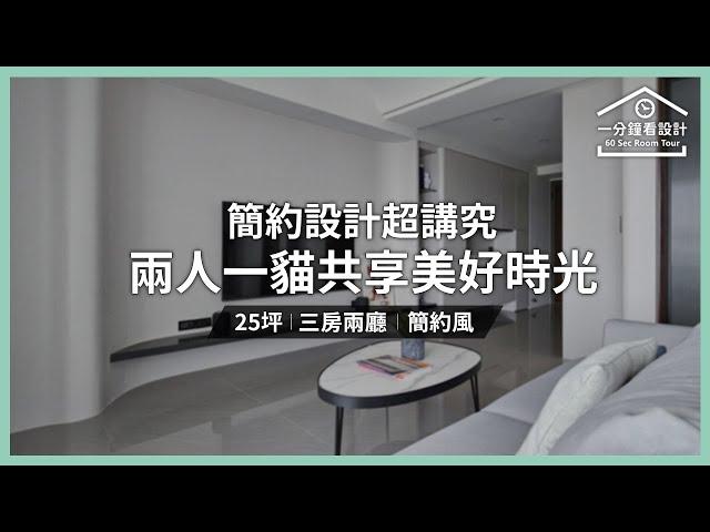 【一分鐘看設計】簡約設計超講究!兩人一貓共享夫妻美好時光 陳嘉民建築空間設計 陳頡笙/蔡佩儒/郭珮淇