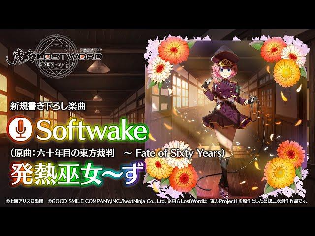 【東方LostWord】新規書き下ろし楽曲「Softwake」