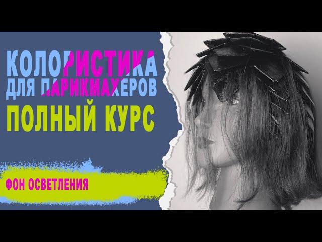 Урок 2. Полный курс по колористике. Обучение парикмахеров. Окрашивание волос.  Фон осветления.