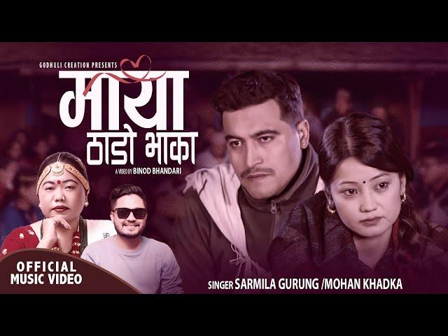 माया (ठाडो भाका) | Maya (Thado Bhaka) - Sarmila Gurung & Mohan Khadka Ft. Binod & Rina - Nepali Song