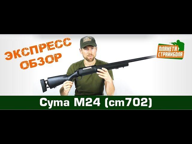 Обзор M24 от Cyma