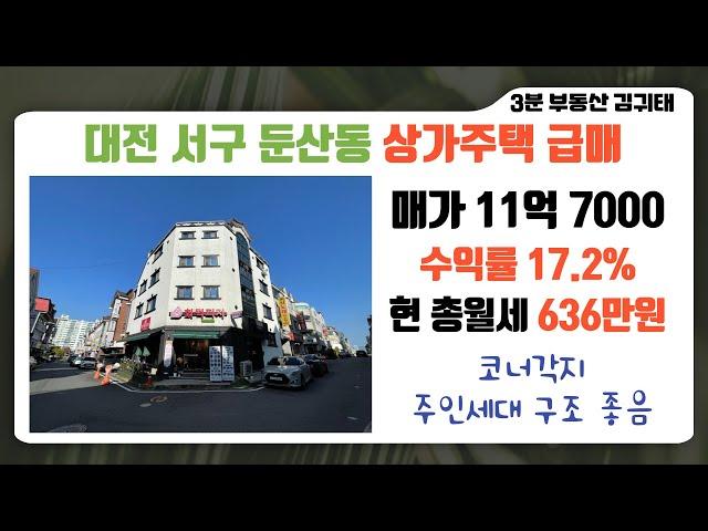 대전 서구 둔산동 코너각지 상가주택 #급매