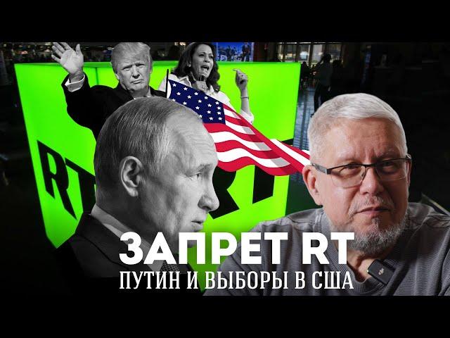 ЗАПРЕТ RT. ПУТИН И ВЫБОРЫ В США. СЕРГЕЙ ПЕРЕСЛЕГИН