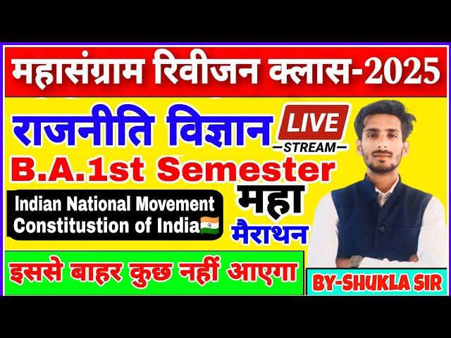 political science ba 1st semester | महासंग्राम रिवीजन क्लास-2025 | rajnitishastra ba 1st semester