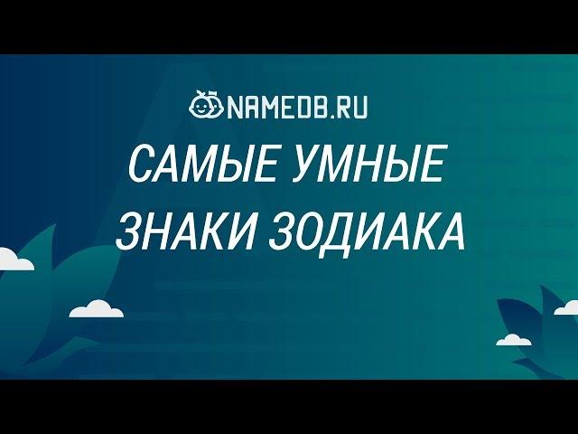 Самые умные знаки Зодиака