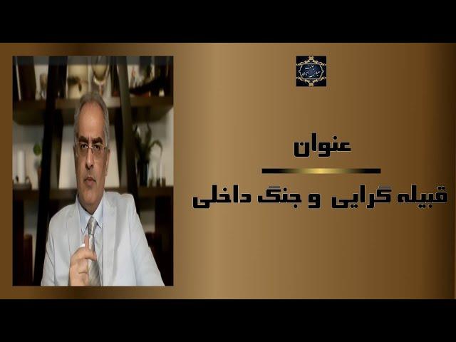 عنوان : « قبیله گرایی » و جنگ داخلی - [  ایمان سلیمانی امیری ]  بازشناسی باورها