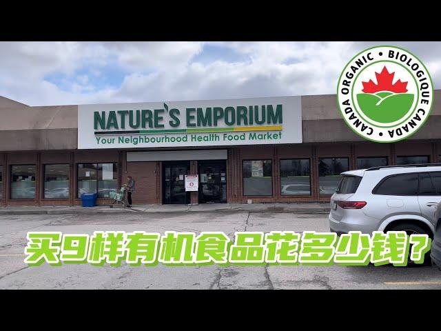 加拿大Organic有机超市Nature's购物，有机食品价格如何？