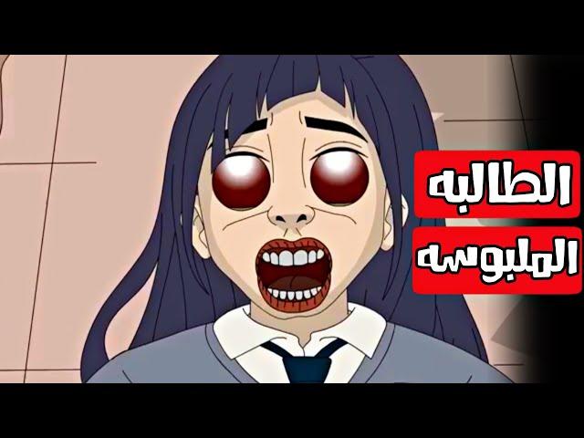 الطالبه الملبوسه قصص رعب انيميشن