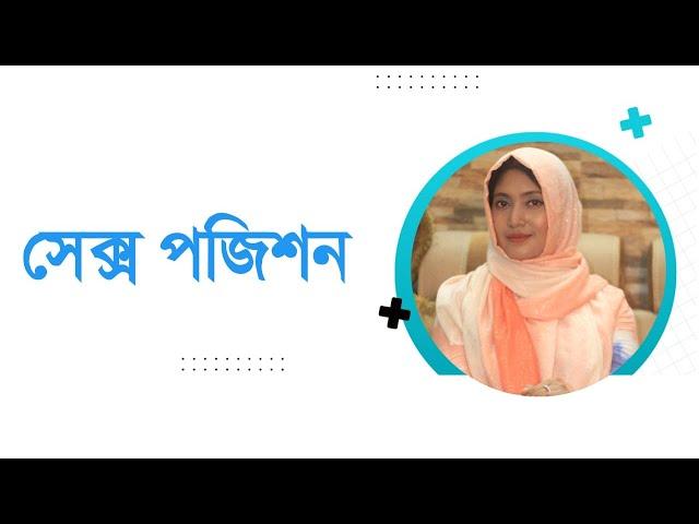 সেক্স পজিশন । ডাঃ নুসরাত জাহান দৃষ্টি । SexEdu with Dr Dristy