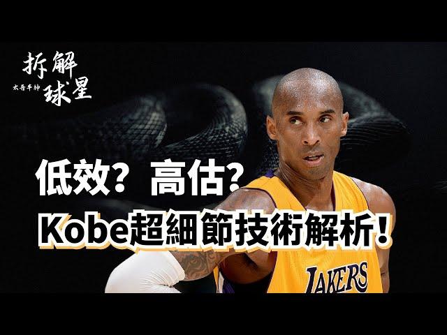 歷史第一鐵王？低效代名詞？高階數據之敵？擊碎所有關於Kobe的誤解！Kobe Bryant二十年生涯超深度實力解析！#kobebryant #湖人