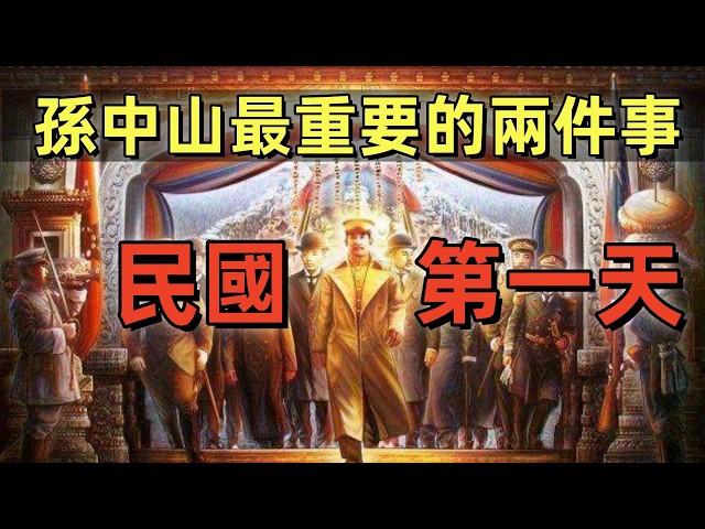 民國第一天，孫中山幹了兩件事，影響深遠 | 孫中山為什麼把大總統讓給袁世凱