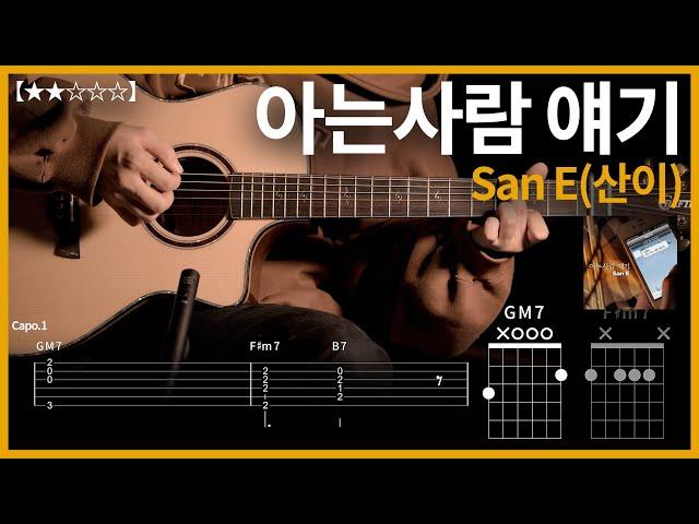 670.San E(산이) - 아는사람 얘기 기타커버【】 | Guitar tutorial |ギター 弾いてみた 【TAB譜】