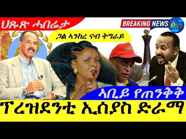 Oct 8,2024-ፕረዝደንቲ ኢሰያስ ድራማ | ጋል ኣንከረ ናብ ትግራይ ኣስጊሮማ | ኣቢይ የጠንቅቅ |