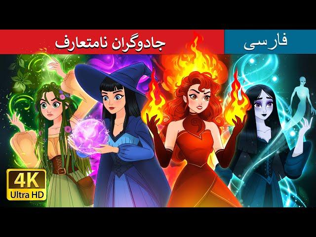 جادوگران نامتعارف  | Witchy Misfits in Persian |  @PersianFairyTales