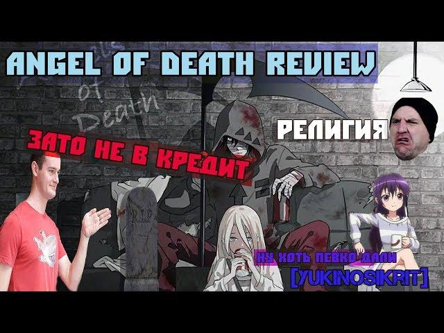 ANGEL OF DEATH REVIEW  |  ЛОЛЯ, КОТОРУЮ МЫ НЕ ЗАСЛУЖИЛИ  [YukiNoSikrit]