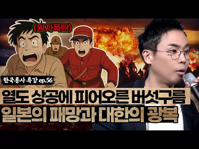 일본에 피어오른 원자폭탄의 버섯 구름 | 일제의 패망과 대한의 광복 [설민석의 한국통사 EP.56] | 매주 월요일 공개