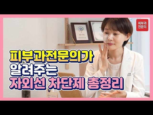 피부과전문의가 알려주는 자외선차단제 바르는법ㅣ선크림 바르는법