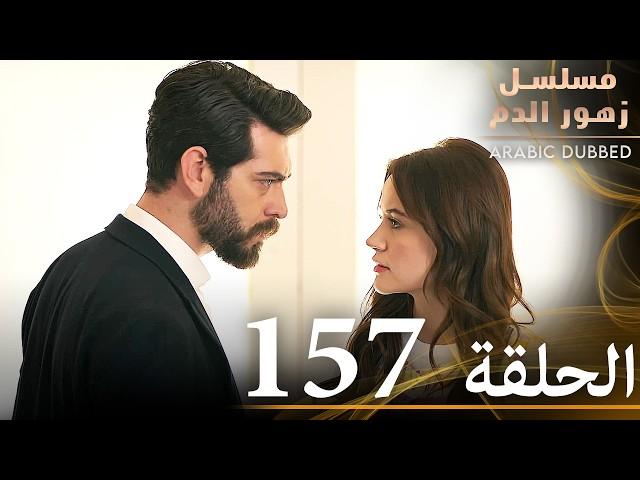 الحلقة 157 | مسلسل زهور الدم | مدبلج بالعربية | Kan Çiçekleri