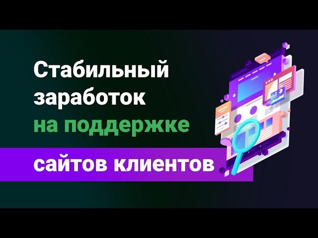 Поддержка сайтов на фрилансе - стабильный источник дохода