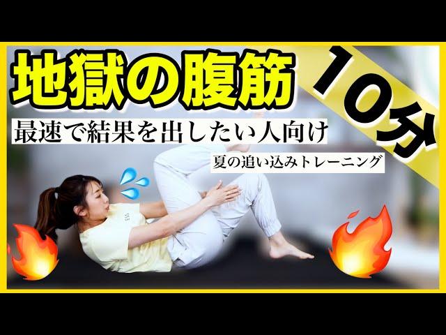 【地獄の10分】お腹を最速で凹ます腹筋７種類×２セット!!~夏追い込みダイエット!!~