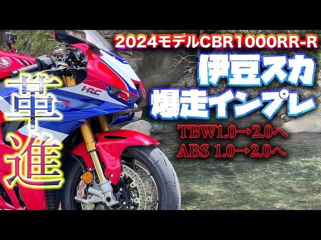 ５つの革進！新型CBR1000RR-R(2024年式)ガチの本音インプレ！