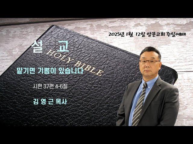 2025년 1월 12일 주일 예배 설교_"맡기면 기쁨이 있습니다"(시편 37편 4-6절)