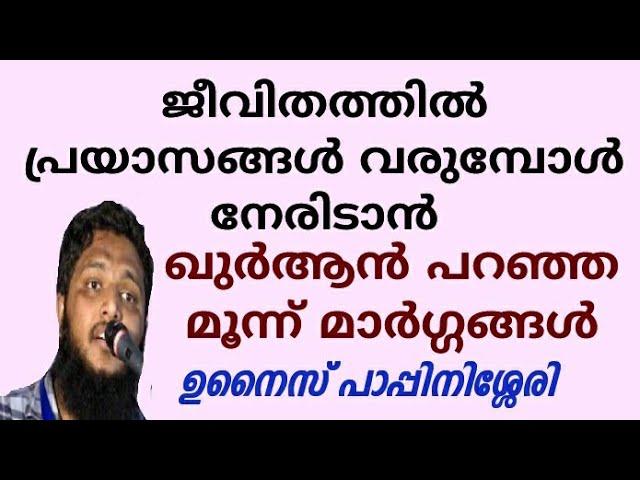 പ്രയാസങ്ങളെ നേരിടാൻ 3 മാർഗങ്ങൾ | unais pappinasheri | Misbah Media