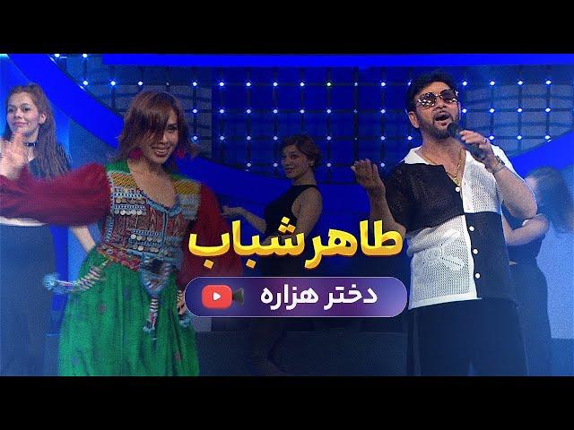 Taher Shabab - Dokhtare Hazara 2024  طاهر شباب - دختره هزاره