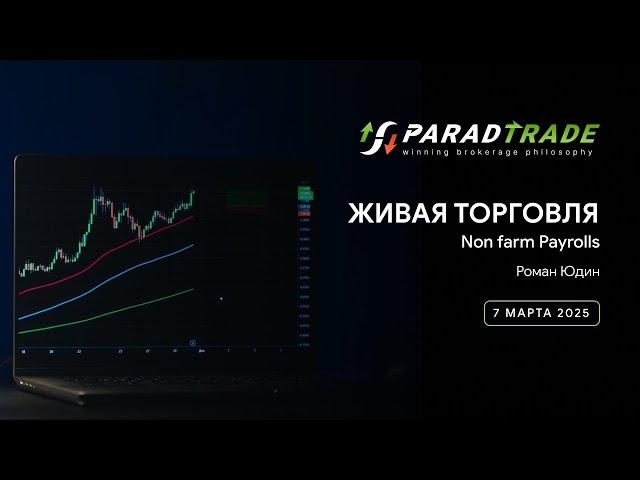 Живая торговля Non farm Payrolls