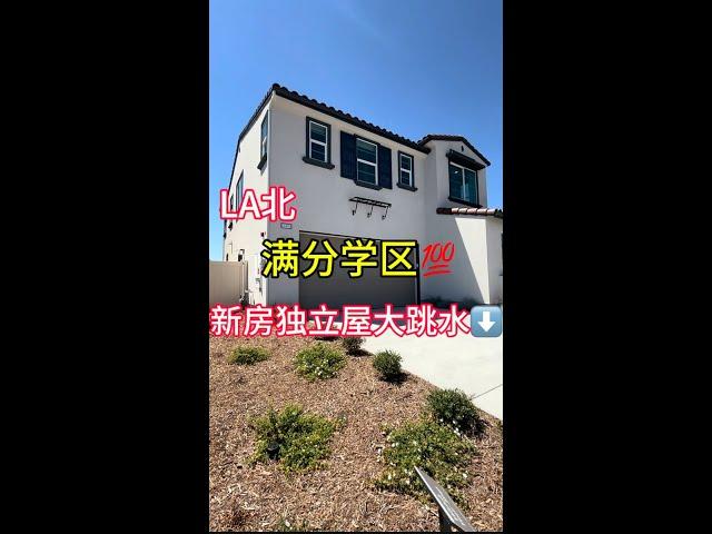 大降价：洛杉矶10分高中学区房，全新独立屋，户型4房3卫+loft，3房2.5卫+loft。不追求华人区的可以冲啦