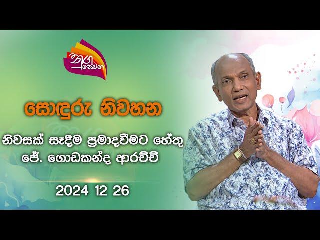 Nugasewana | Soduru Niwahana | 2024-12-26|Rupavahini