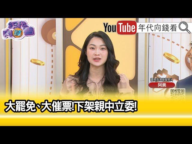 精彩片段》阿美：#國民黨 拿選戰規模來反制 #罷免 ...【年代向錢看】2025.06.12 @ChenTalkShow