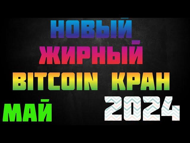 Новый жирный Bitcoin кран