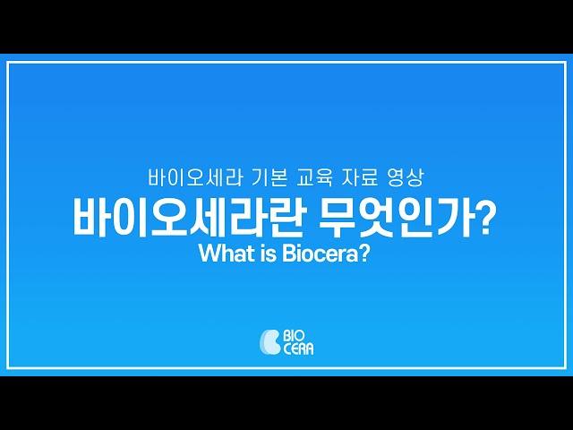 바이오세라란 무엇인가? What is Biocera?