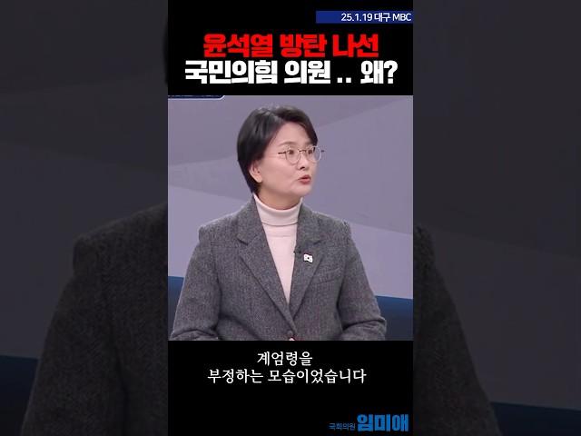 윤석열 방탄에 나선 국힘 의원들 … 왜? #임미애 #윤석열 #국힘