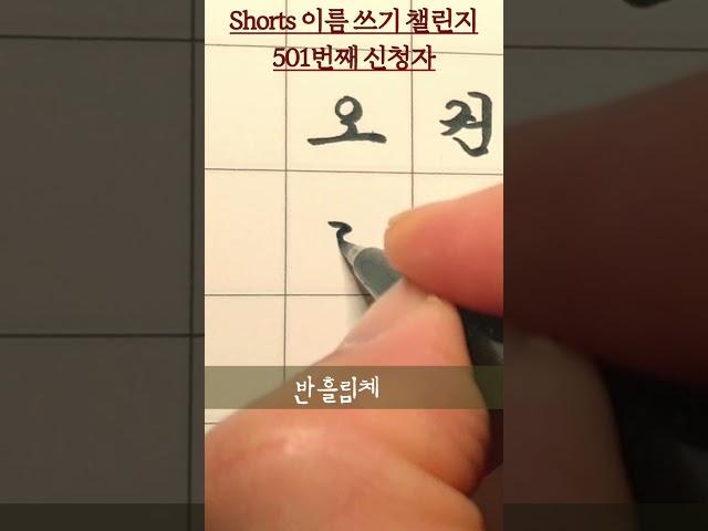 이름 쓰기 챌린지 501번째  #shorts #악필교정 #글씨잘쓰는법 #Korean name