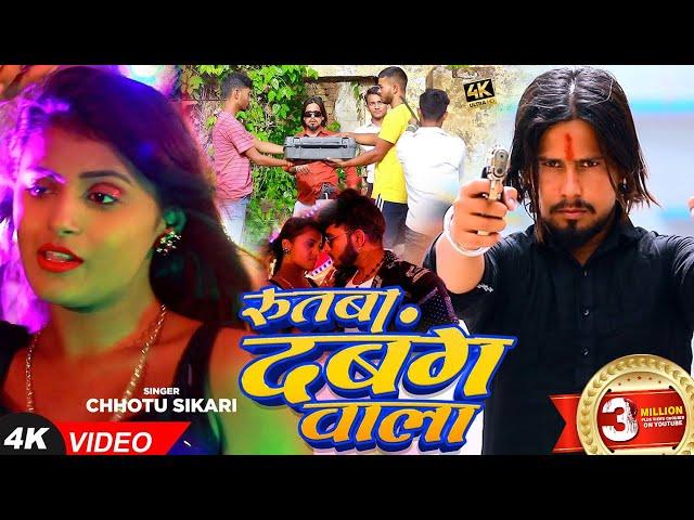 #Video | #छोटु_शिकारी #खुशी_कक्कड़ | रुतबा दबंग वाला | #Chhotu Shikari | Bhojpuri Song 2023