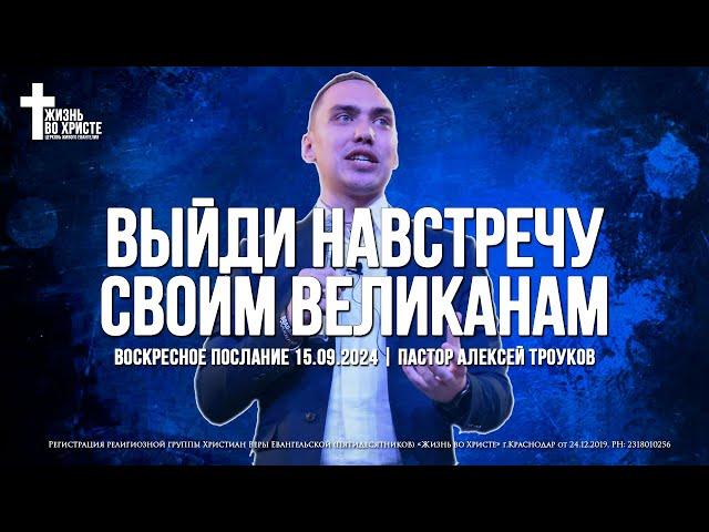 ВЫЙДИ НАВСТРЕЧУ СВОИМ ВЕЛИКАНАМ | ТРОУКОВ АЛЕКСЕЙ | ЦЕРКОВЬ КРАСНОДАР