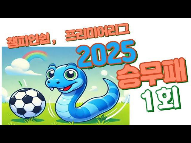 [승무패] 축구 토토 승무패 2025년 1회차 14경기 분석 1부