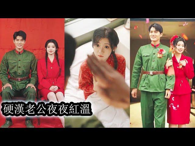 【完結】秦舒醒來就手撕流氓、拳打不法分子，為履行婚約她拎包進了部隊，卻發現替嫁的男人早已結婚生子氣得當場退婚，眾人以為她會傷心離開，沒想到她手一指站在人群中最高、最帥、最年輕的首長，“我要他！”#甜宠
