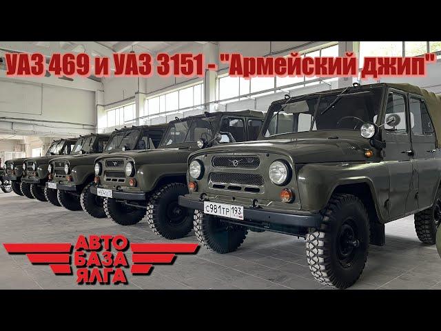 УАЗ 469 и УАЗ 3151 - "Армейский джип"