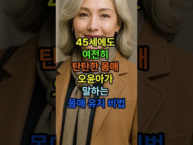 45세에도 여전히 탄탄한 몸매 ! 오윤아가 말하는 몸매 유지 비법 #시니어건강 #건강한중년 #다이어트