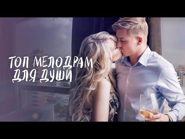  ЗАХВАТЫВАЮЩИЕ истории. Лучшие мелодрамы для души | НОВОЕ КИНО 2025 | ДРАМА | ЛУЧШАЯ МЕЛОДРАМА