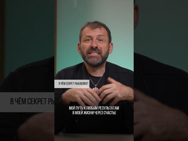 В чем секрет Рыбакова? Игорь Рыбаков | Россия | Бизнес #Shorts