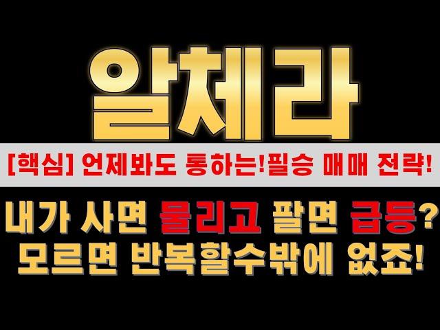 [알체라 주가분석] 거래량으로 보는 차트에 담긴 의도와 세력목표가!?