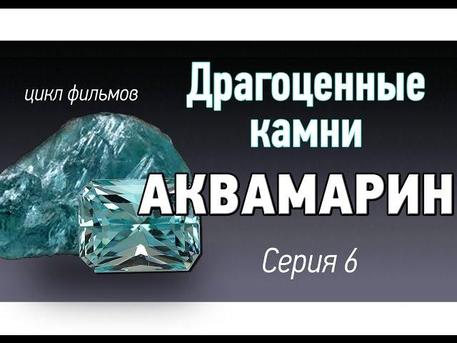 Аквамарин драгоценный камень. История освоения. Драгоценные камни kamen-znak.ru