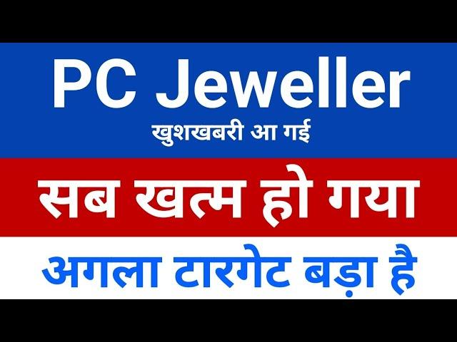 सब खत्म हो गया PC jeweller stock latest news today | pcj share latest news | pc jeweller news