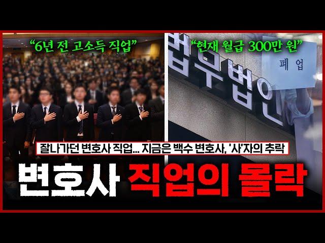 전문직도 이제는 소용없다 줄폐업 중이라는 요즘 변호사 직업의 현실 | 변호사 공급 과잉 논란