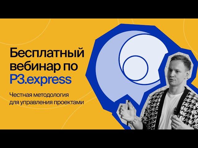 P3.express - честная методология для управления проектами | Вебинар Study Now