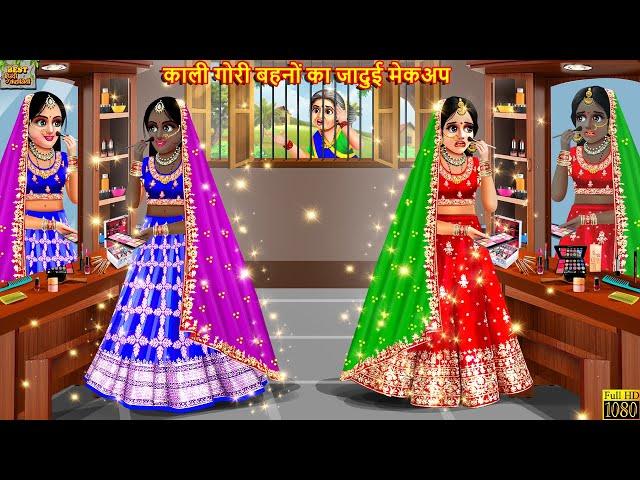 काली गोरी बहनों का जादुई मेकअप | Jadui Makeup | Hindi Kahani | Moral Stories | Bedtime Stories